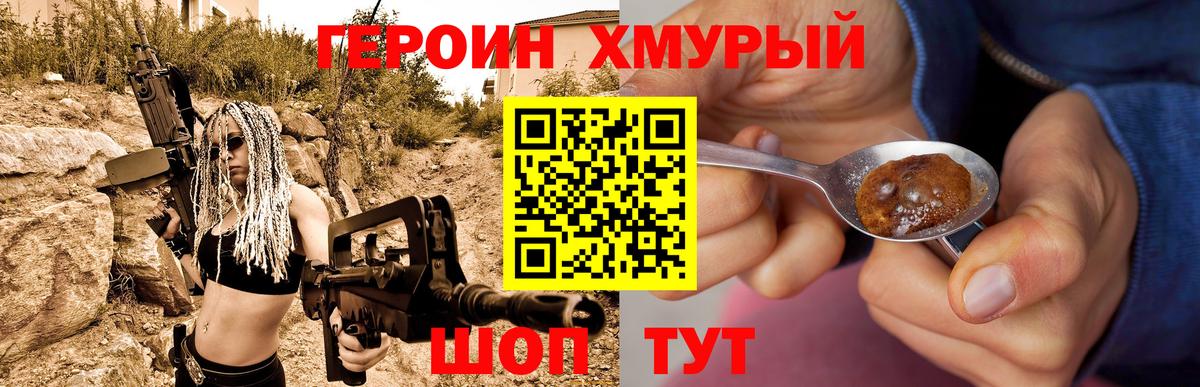 ГЕРОИН хмурый Нерюнгри